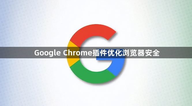 Google Chrome插件优化浏览器安全1
