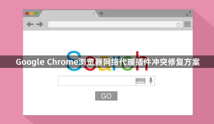 Google Chrome浏览器网络代理插件冲突修复方案1
