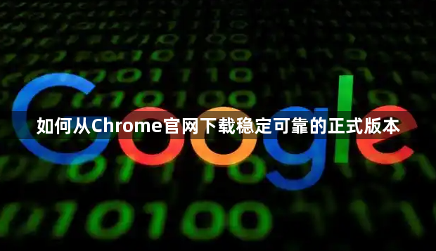 如何从Chrome官网下载稳定可靠的正式版本1