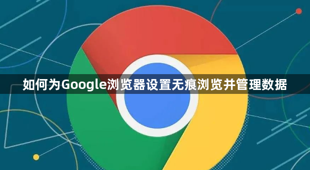如何为Google浏览器设置无痕浏览并管理数据1