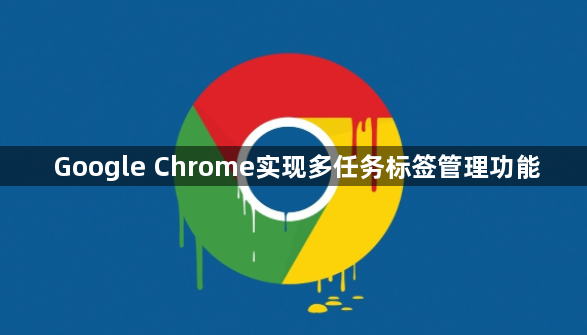 Google Chrome实现多任务标签管理功能1