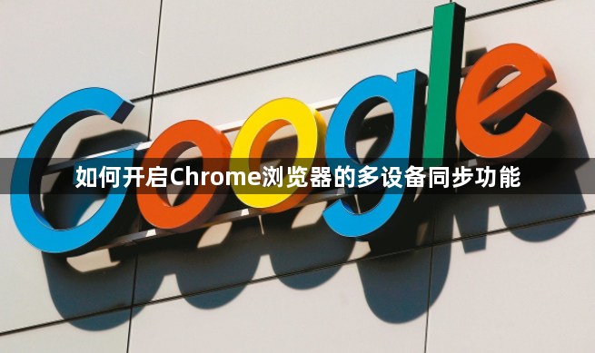如何开启Chrome浏览器的多设备同步功能1