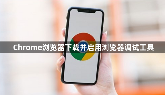 Chrome浏览器下载并启用浏览器调试工具1