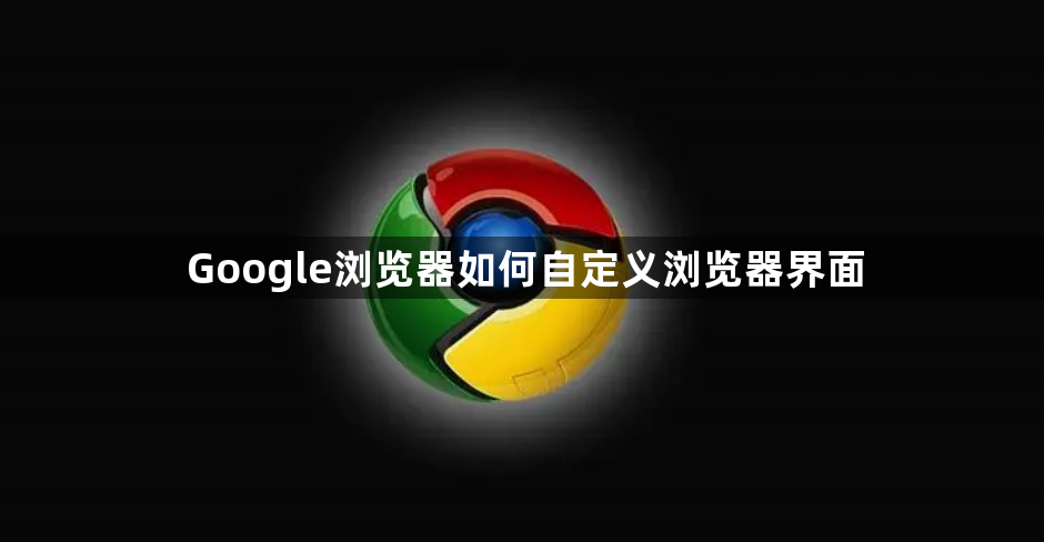 Google浏览器如何自定义浏览器界面1