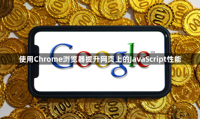使用Chrome浏览器提升网页上的JavaScript性能1