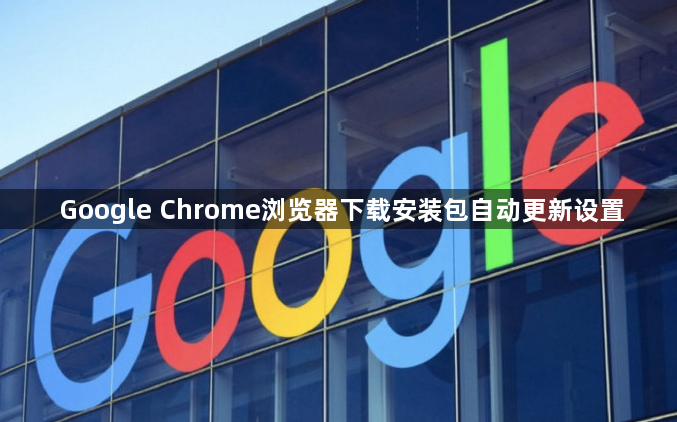 Google Chrome浏览器下载安装包自动更新设置1