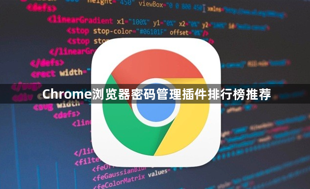 Chrome浏览器密码管理插件排行榜推荐1