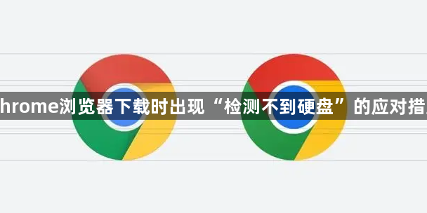 Chrome浏览器下载时出现“检测不到硬盘”的应对措施1