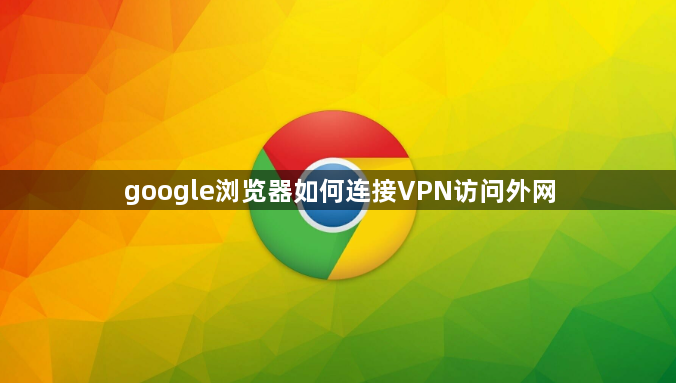 google浏览器如何连接VPN访问外网1