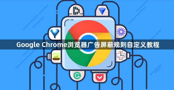 Google Chrome浏览器广告屏蔽规则自定义教程1