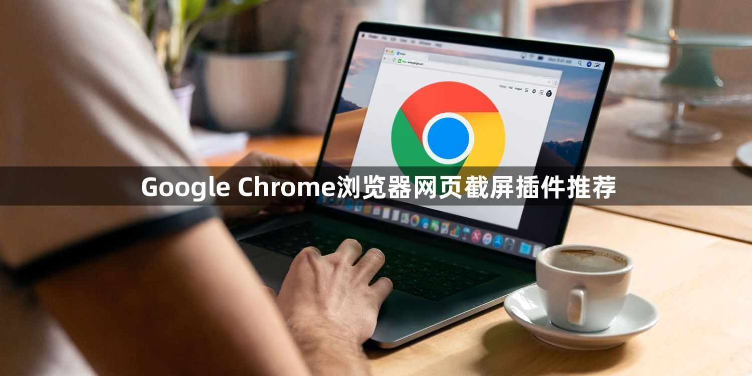 Google Chrome浏览器网页截屏插件推荐1