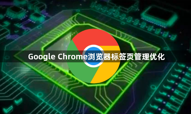 Google Chrome浏览器标签页管理优化1