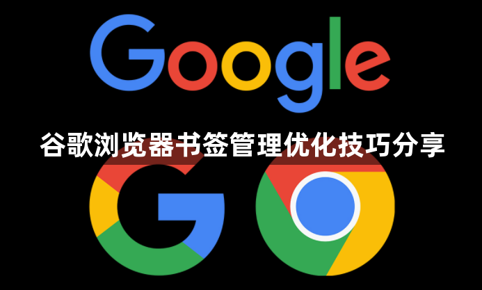 谷歌浏览器书签管理优化技巧分享1