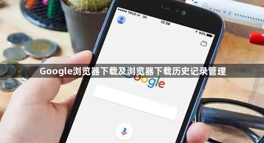 Google浏览器下载及浏览器下载历史记录管理1
