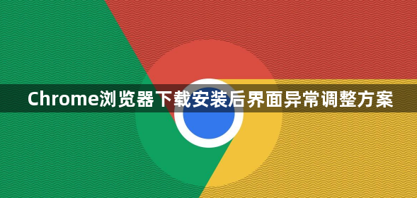Chrome浏览器下载安装后界面异常调整方案1