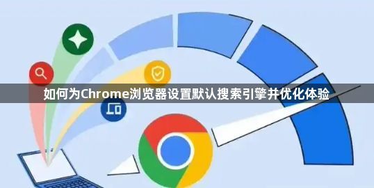 如何为Chrome浏览器设置默认搜索引擎并优化体验1