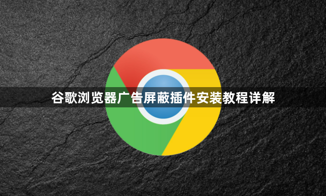 谷歌浏览器广告屏蔽插件安装教程详解1
