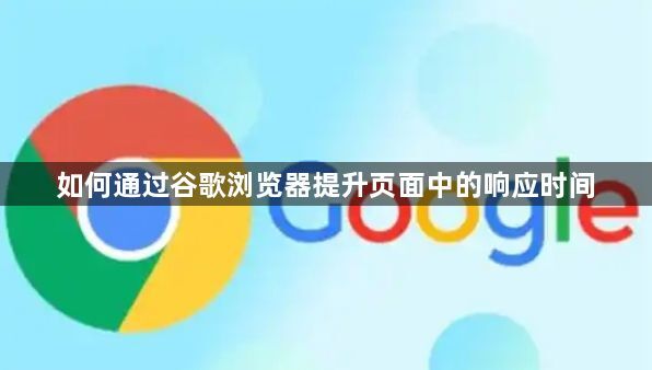 如何通过谷歌浏览器提升页面中的响应时间1