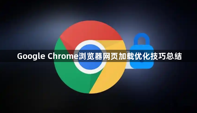 Google Chrome浏览器网页加载优化技巧总结1
