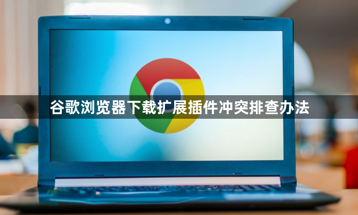 谷歌浏览器下载扩展插件冲突排查办法1