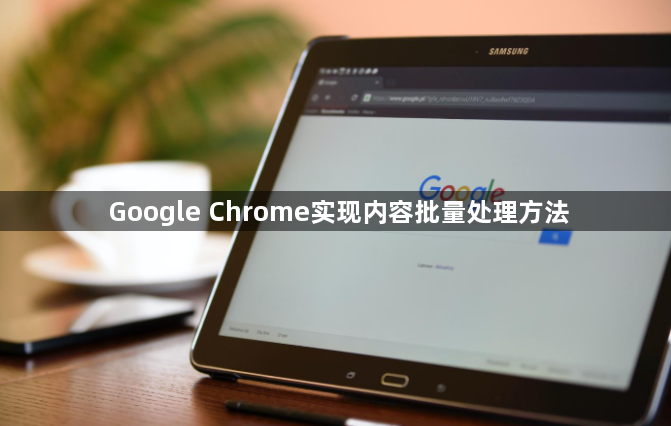 Google Chrome实现内容批量处理方法1