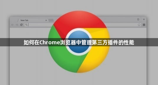 如何在Chrome浏览器中管理第三方插件的性能1