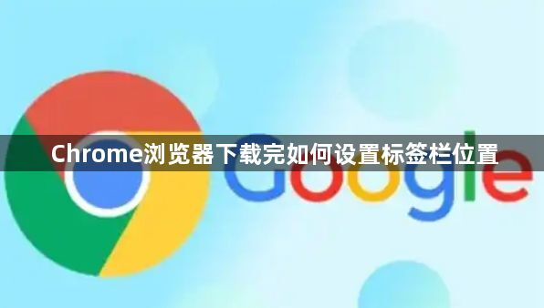 Chrome浏览器下载完如何设置标签栏位置1