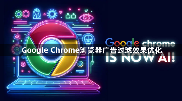 Google Chrome浏览器广告过滤效果优化1