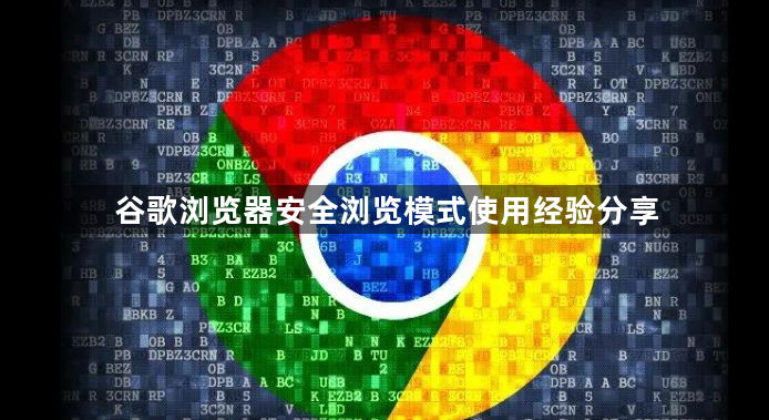 谷歌浏览器安全浏览模式使用经验分享1