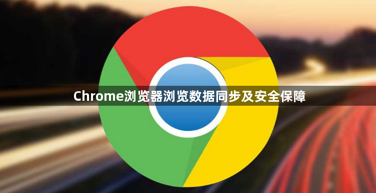 Chrome浏览器浏览数据同步及安全保障1