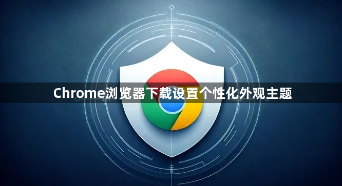 Chrome浏览器下载设置个性化外观主题1