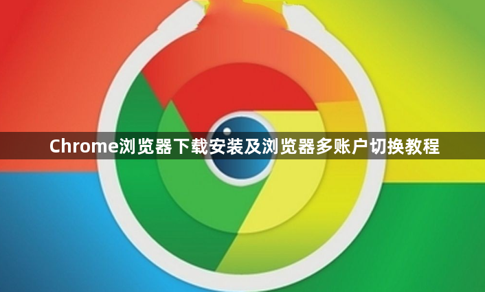 Chrome浏览器下载安装及浏览器多账户切换教程1
