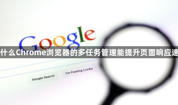 为什么Chrome浏览器的多任务管理能提升页面响应速度1