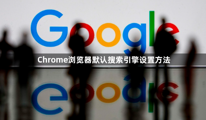 Chrome浏览器默认搜索引擎设置方法1