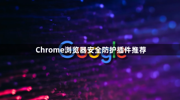 Chrome浏览器安全防护插件推荐1