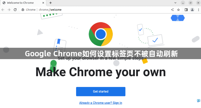Google Chrome如何设置标签页不被自动刷新1