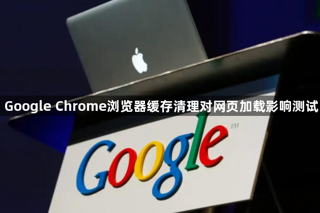 Google Chrome浏览器缓存清理对网页加载影响测试1