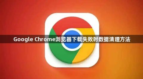 Google Chrome浏览器下载失败时数据清理方法1