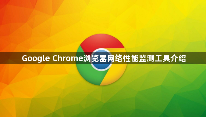 Google Chrome浏览器网络性能监测工具介绍1