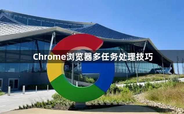 Chrome浏览器多任务处理技巧1