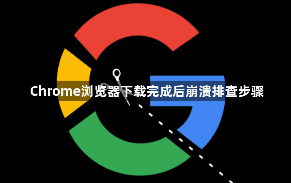 Chrome浏览器下载完成后崩溃排查步骤1