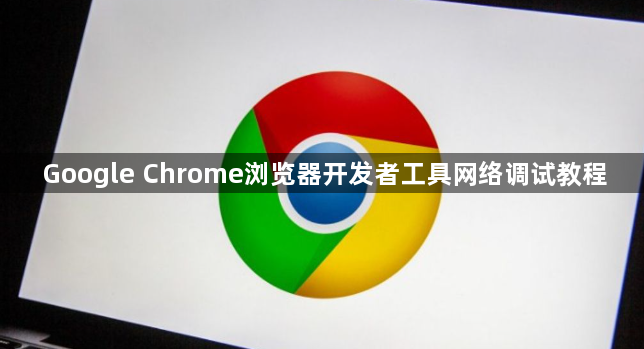 Google Chrome浏览器开发者工具网络调试教程1