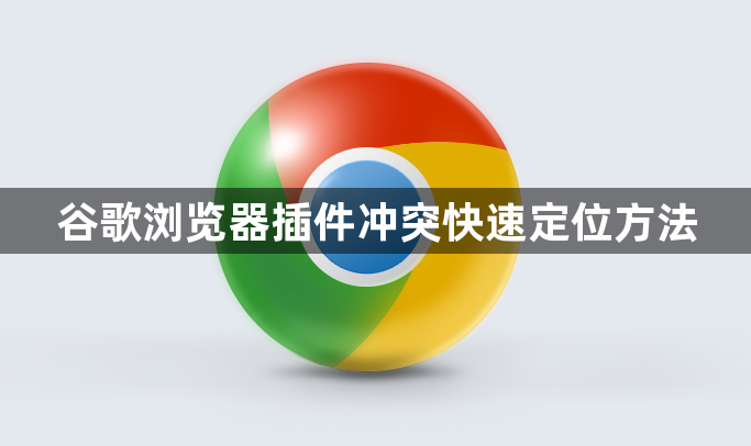 谷歌浏览器插件冲突快速定位方法1