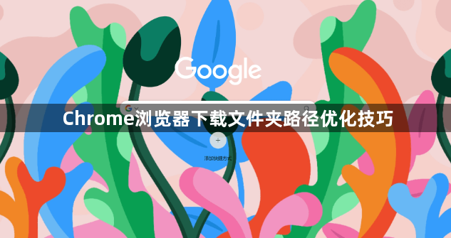 Chrome浏览器下载文件夹路径优化技巧1
