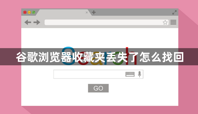 谷歌浏览器收藏夹丢失了怎么找回1