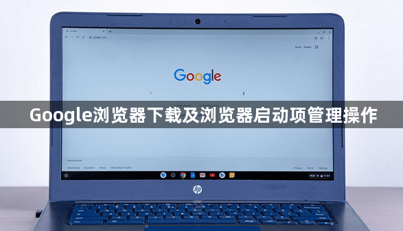 Google浏览器下载及浏览器启动项管理操作1