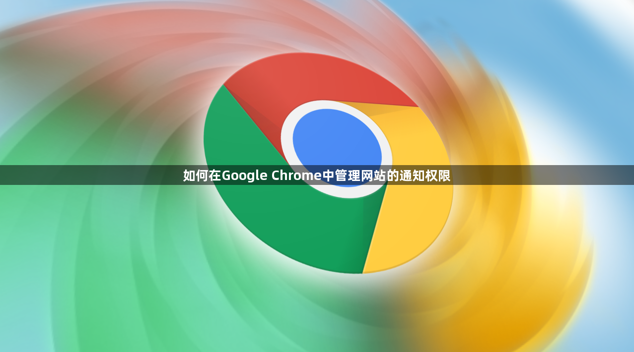 如何在Google Chrome中管理网站的通知权限1