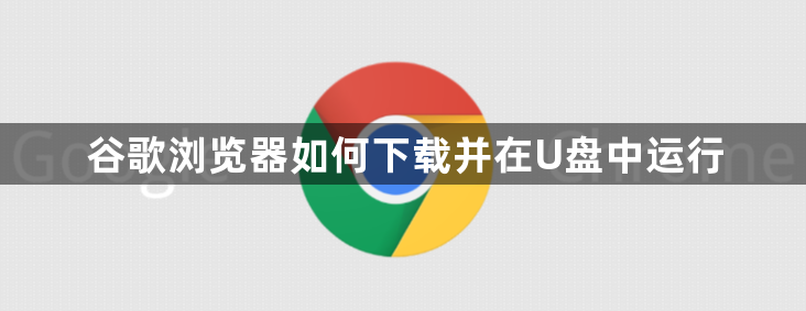 谷歌浏览器如何下载并在U盘中运行1