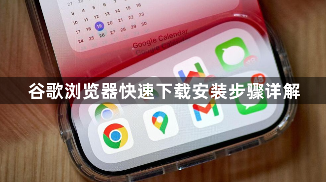 谷歌浏览器快速下载安装步骤详解1