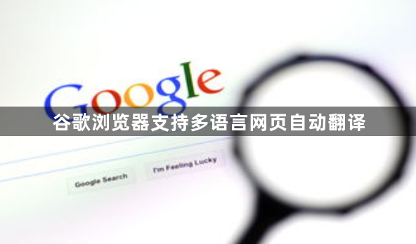 谷歌浏览器支持多语言网页自动翻译1